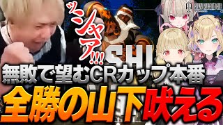 スクリム無敗の男がCRカップ本番でも魅せる【ヘンディー/トナカイト/夢野あかり/UG/ファン太/天月/なるお/CRカップ/あか一点/ストリートファイター6】