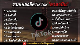 รวมเพลงฮิตtiktok 