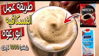 اسهل طريقه عمل نسكافيه برغوه،كيف تسوي نسكافيه برغوه