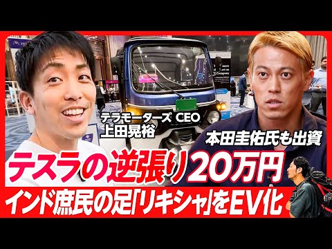 【テスラの逆張りで20万円】EVリキシャでインド市場を席巻/本田圭佑氏も出資/電動バイクベンチャーの挑戦/テラモーターズCEO上田晃裕インタビュー【世界をMEGURU】 Episode cover