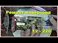 Быстрый ремонт инвертора 12 В  220 В