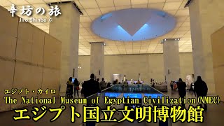 エジプト国立文明博物館 The National Museum of Egyptian Civilization (NMEC) 辛坊の旅