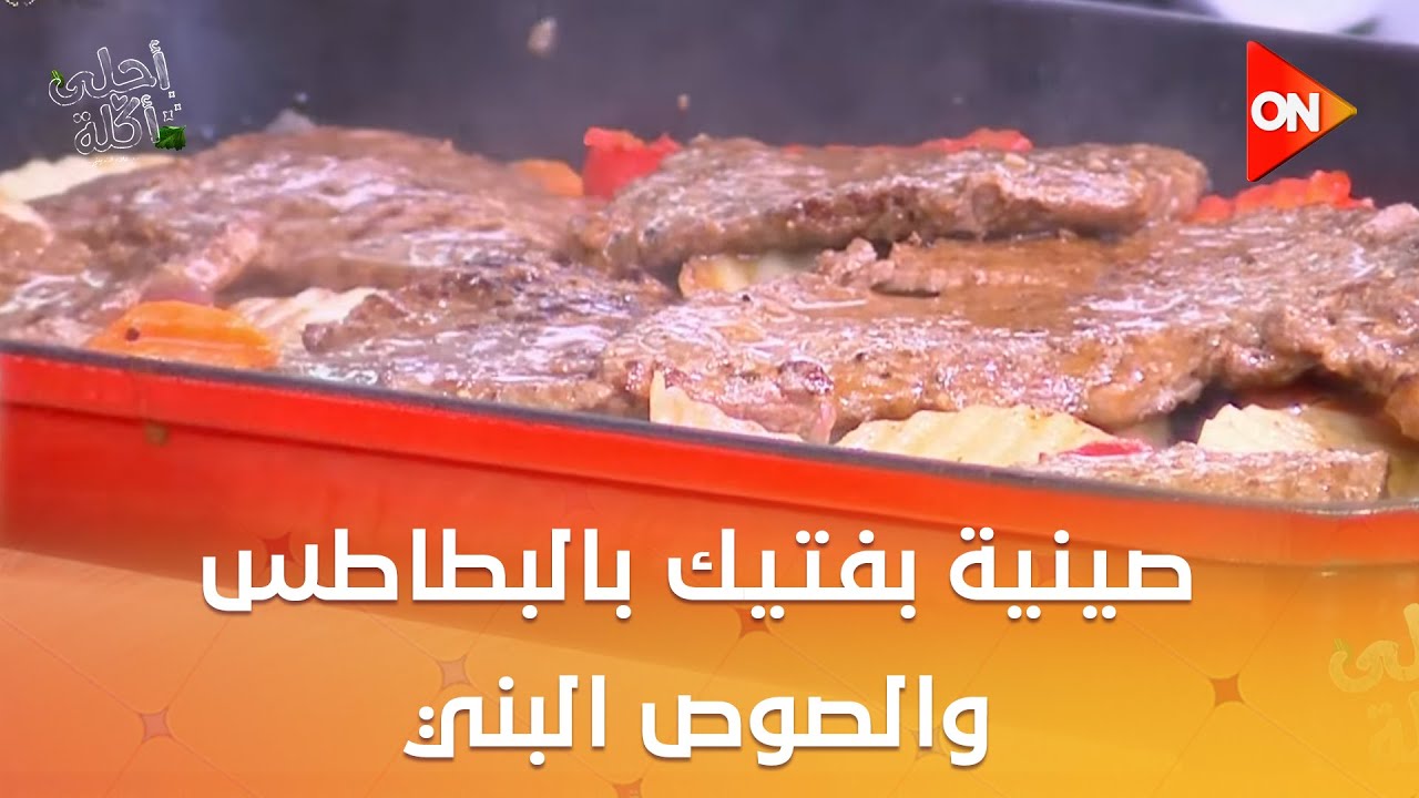 أحلى أكلة - شوف طريقة عمل صينية بفتيك بالبطاطس والصوص البني مع الشيف علاء الشربيني