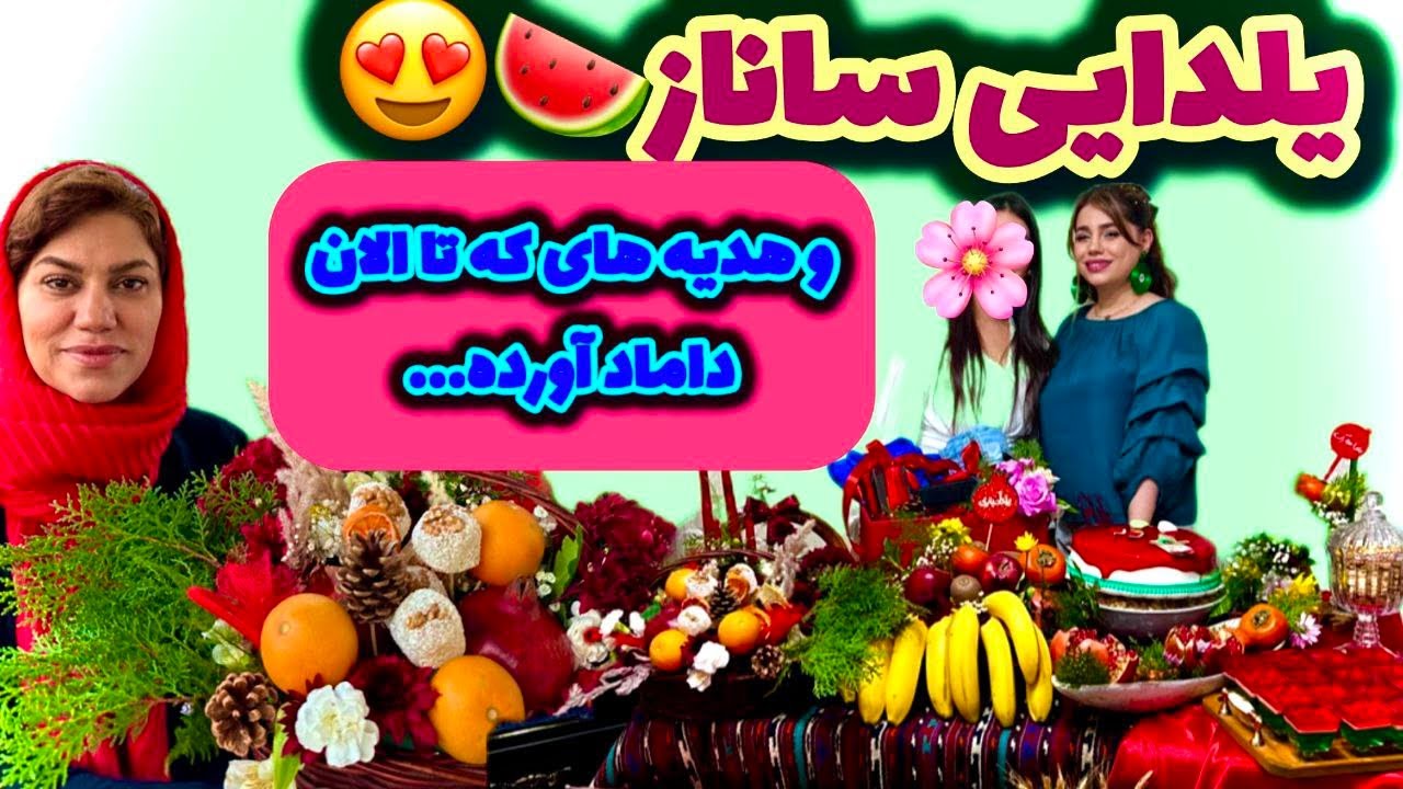 یلدایی ساناز و هدیه های آقا داماد ، ولاگ روزانه با من و صحبت خودمونی با شما ❤️🤩
