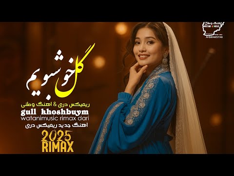 اهنگ گل خوشبویم ریمیکس وطنی Gul Khoshboyam Watani Remix 2025 Watanimusic اهنگ وطنی 