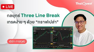 ThaiQuest LIVE (7 May 24): กลยุทธ์ Three Line Break เทรดง่าย ๆ ด้วย “กราฟเปล่า”
