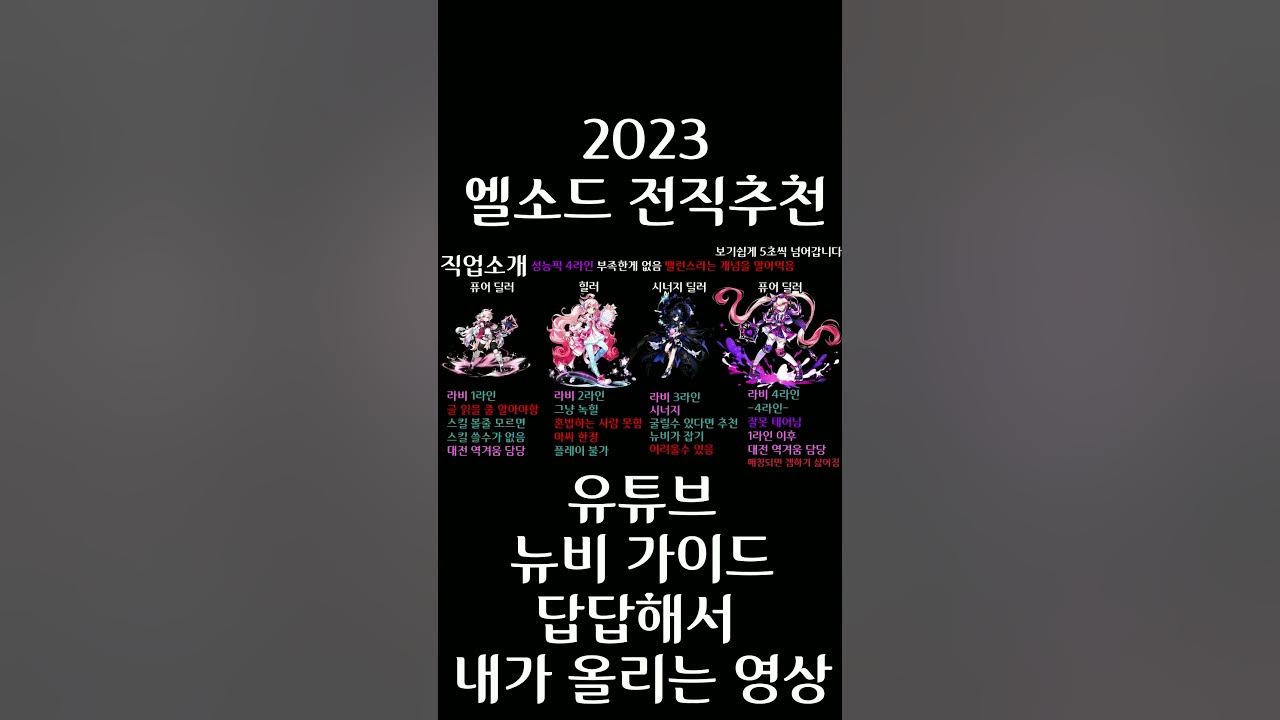 엘소드 2023 전직 추천 쇼츠 - Youtube