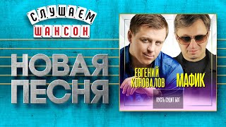 НОВАЯ ПЕСНЯ 2020 ♦ ЕВГЕНИЙ КОНОВАЛОВ И МАФИК ♥ ПУСТЬ СУДИТ БОГ ♠