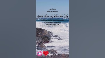 ولمن خاف مقام ربه جنتان | سورة الرحمن #دعاء_ورسالة Surah Ar-Rahman