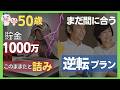 50歳、貯金1000万。このままだと詰みます【でも逆転できます】