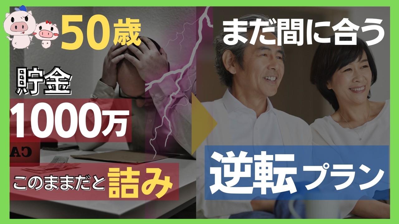50歳、貯金1000万。このままだと詰みます【でも逆転できます】