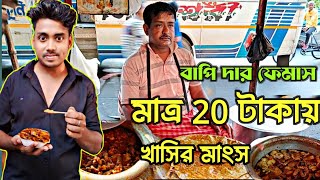 Viral মাত্র 20 টাকার খাসির মাংস ও  ঘুগনি || 40 বছরের পুরনো দোকানে খাসির A to Z পাওয়া যায়