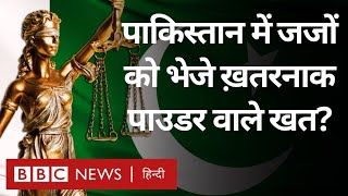 Pakistan में Judges को धमकी भरे खत मिले, लिफ़ाफों में Anthrex Powder डालने का आरोप Wusat (BBC Hindi)