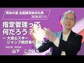 全国講演会(北海道) 再生の道　山下こういち　指定管理者制度ってなんだろう？ ～大倉山スキージャンプ競技場の事例～