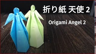 天使の折り紙（後半） - YouTube