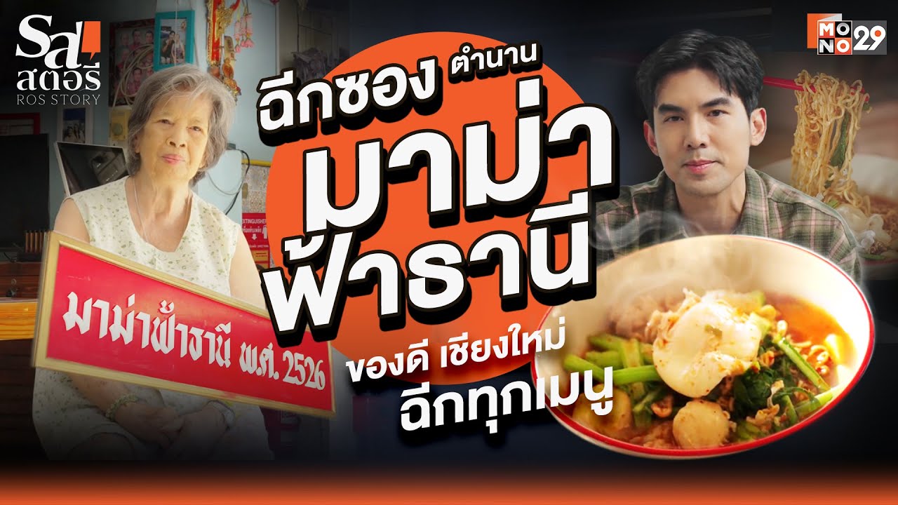 [FULL EP2] 'รสสตอรี' จะพาไป 'ฉีกซอง' ตำนานมาม่าฟ้าธานี l รสสตอรี