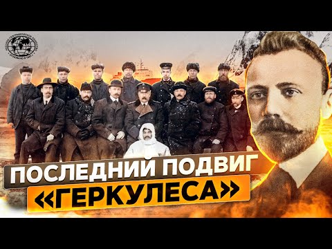 Экспедиция Русанова. Последний подвиг «Геркулеса» | @rgo_films