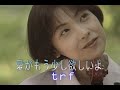 (カラオケ) 愛がもう少し欲しいよ / trf