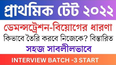 Demonstration Class|বিয়োগের ধারণা।প্রাথমিক ইন্টারভিউ ২০২২|Demo Class for Interview #primarytet2022