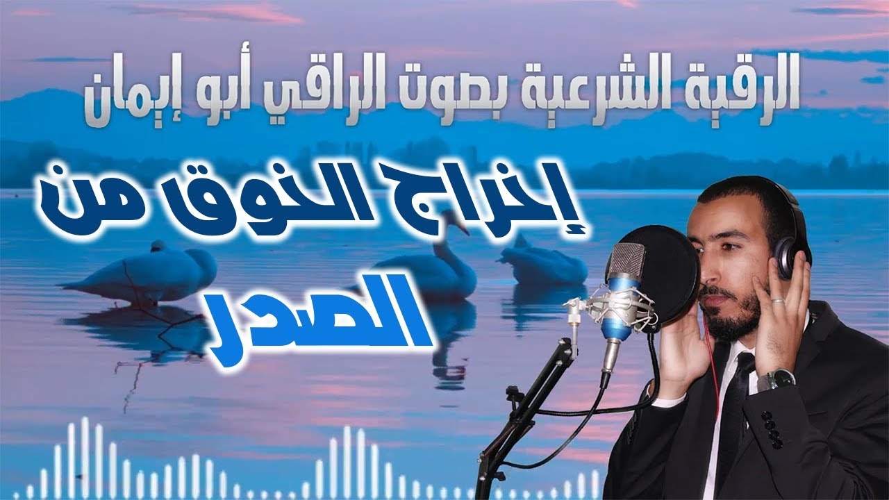 رقية الخوف الصرف وإزالة الرعب من الصدور الراقي أبو إيمان يوتيوب