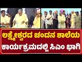 Chandana School:CNR Rao 10ನೇವರ್ಷದ ವಿಜ್ಞಾನ ವಿಸ್ತೃತಕಾರ್ಯಕ್ರಮಕ್ಕೆ CM Siddaramaiah ಚಾಲನೆ@newsfirstgadaga
