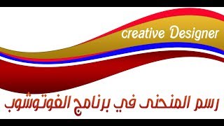 كيفية رسم منحنى في برنامج الفوتوشوب