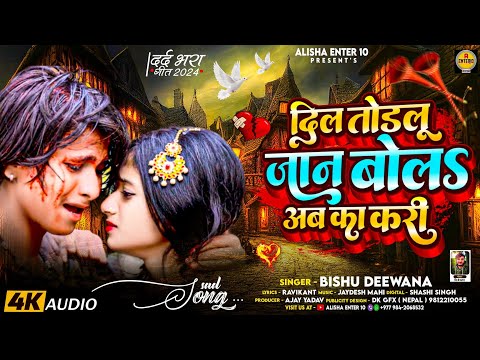 Dil Todlu Jaan Bola Ab ka Kari || Bishu Deewana || New Bhojpuri Sad Song ~ 2024