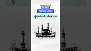 এই দশ দিনের আমল সারা বছরের আমলের চেয়ে বেশি মূল্যবান #islamicreminder #dhulhijjah