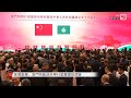 【直播】澳門特區政府舉行國慶慶祝酒會