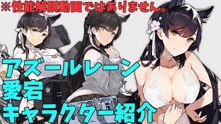 【アズールレーン】愛宕 キャラクター紹介【ゆっくり解説】