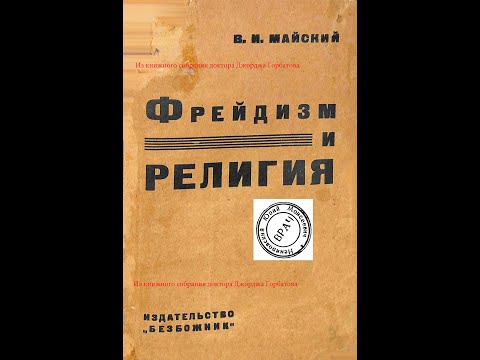 Эдипов комплекс. Фрейдизм и религия. Глава I. В.И.Майский. Москва, 1930 г.