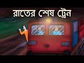 Rater Sesh Train Bhuter Golpo Bangla Story Horror Train Story Bengali Ghost Story JAS 