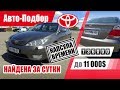#Подбор UA Odessa. Подержанный автомобиль до 11000$. Toyota Camry (XV30).