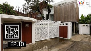 บ้านและสวน | วันที่ 5 มีนาคม 2566 | EP.10