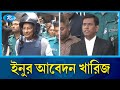 ট্রাইব্যুনালে অভিযোগ গঠনের আদেশের বিরুদ্ধে ইনুর রিভিউ আবেদন খারিজ | Chief Prosecutor | Rtv News