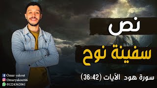 نص سفينة نوح (الجزء الأول) - الصف الثالث الإعدادي