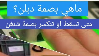 كل شيئ عن كسر بصمة فرنسا/متى تسقط بصمة شنغن#فيزا_شنغن #الاقامة