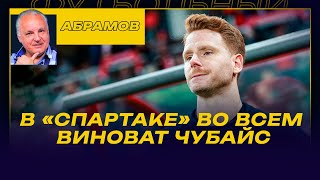 ВЕЧЕРНИЙ АБРАМОВ / В "СПАРТАКЕ" ВО ВСЕМ ВИНОВАТ ЧУБАЙС / КТО ДОЛЖЕН ВОЗГЛАВИТЬ "СПАРТАК" /