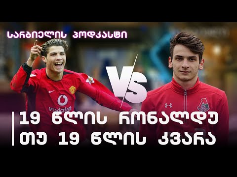 სარბიელის პოდკასტი | ვინ: 19 წლის რონალდუ თუ 19 წლის კვარაცხელია?