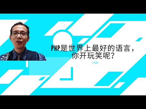 Php是世界上最好的语言，你开玩笑呢？