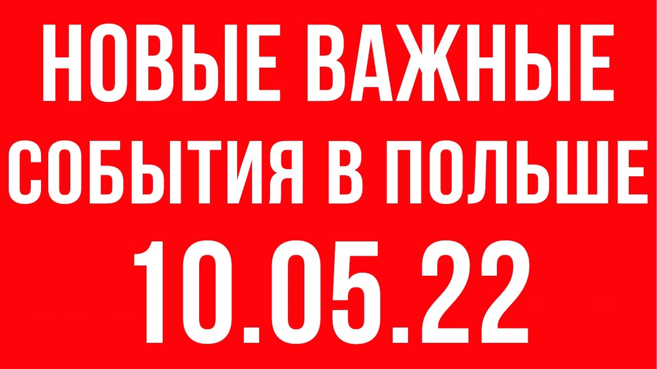 В каком году произошли события в польше. В каком году произошли события в польше