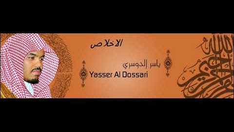 ياسر الدوسري سورة الاخلاص