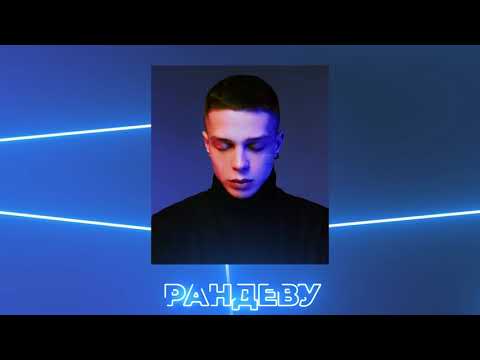 Глеб Калюжный - Рандеву (ЕР "Пока Ночи")