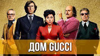 Дом Gucci (2021) Биография, драма, криминал | Русский трейлер фильма