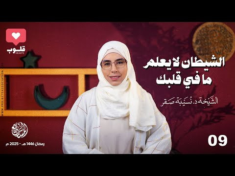 الشيطان لا يعلم ما في قلبك الحلقة 9 قلوب