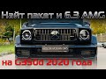 G350d 2020, рестайлинг в 6.3 AMG с антихромом и покраской порогов! Тюнинг нового Гелендвагена!