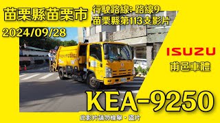 2024\/09\/28 苗栗縣苗栗市公所垃圾車 KEA-9250 (換音樂盒)