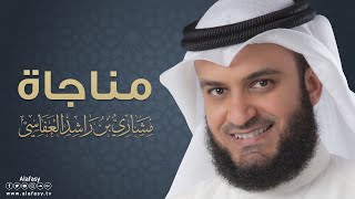 مناجاة | مشاري راشد العفاسي