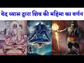 वेद व्यास द्वारा भगवान शिव की महिमा का वर्णन || Description of the Glory of Lord Shiva by Ved Vyas