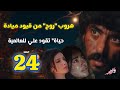 مسلسل علي كلاي الحلقة 24 حياة تقود علي للعالمية سر هروب روح من قيود السندي ونهاية جلال الطبال